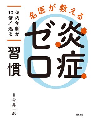 cover image of 名医が教える　炎症ゼロ習慣